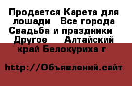 Продается Карета для лошади - Все города Свадьба и праздники » Другое   . Алтайский край,Белокуриха г.